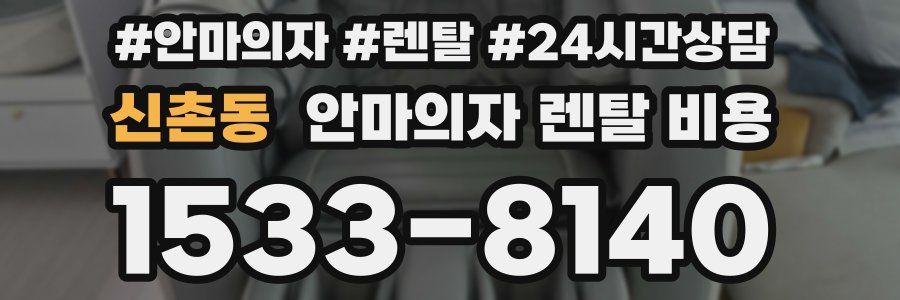 신촌동 안마의자 렌탈 비용