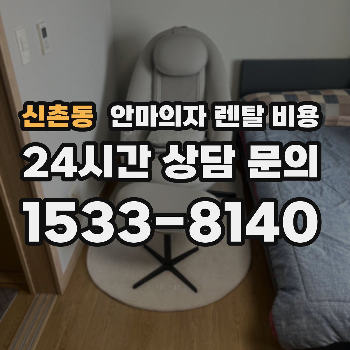 신촌동 안마의자 렌탈 비용