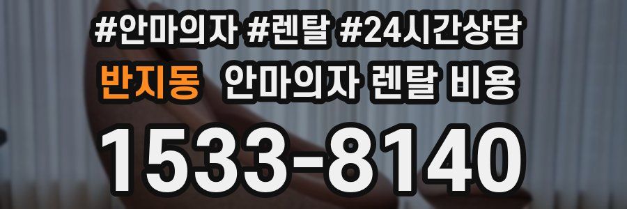 반지동 안마의자 렌탈 비용