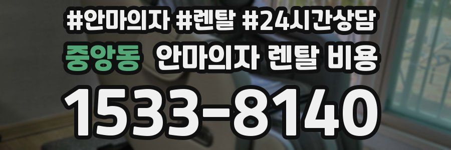 중앙동 안마의자 렌탈 비용