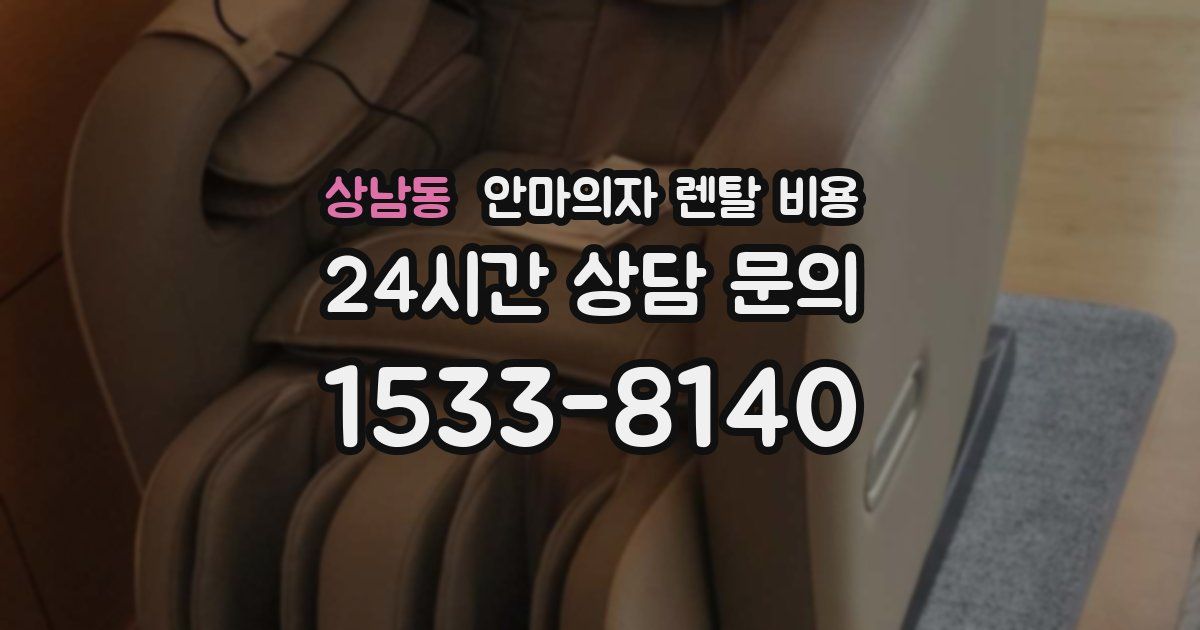 상남동 안마의자 렌탈 비용