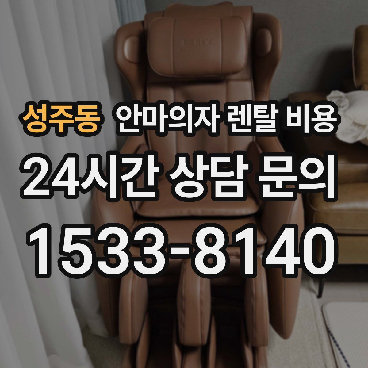 성주동 안마의자 렌탈 비용