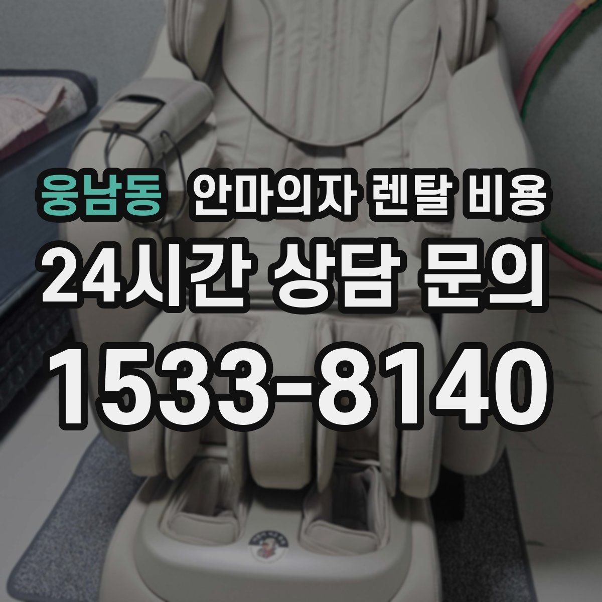 웅남동 안마의자 렌탈 비용