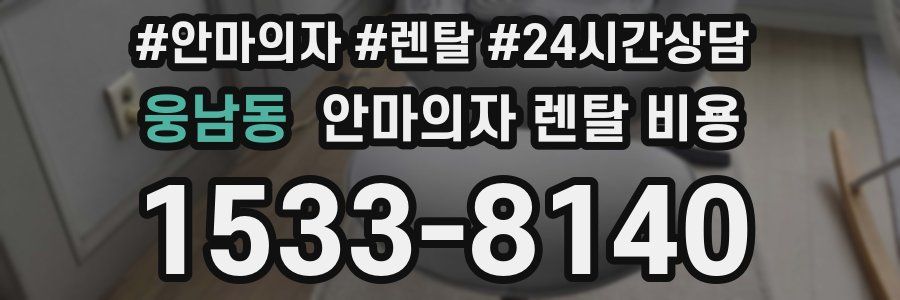웅남동 안마의자 렌탈 비용