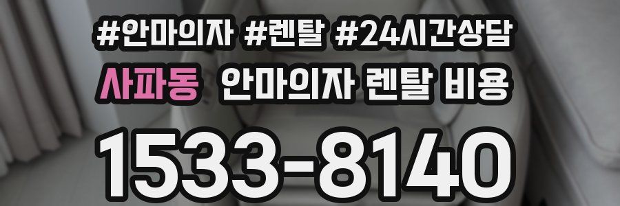사파동 안마의자 렌탈 비용