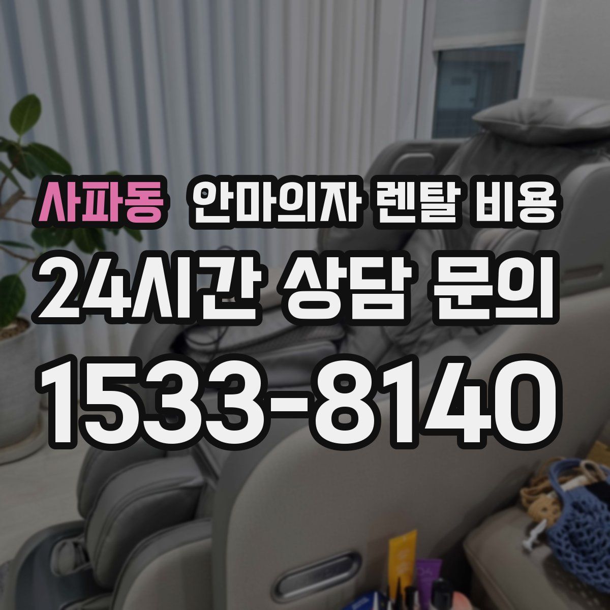 사파동 안마의자 렌탈 비용