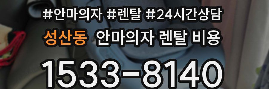 성산동 안마의자 렌탈 비용