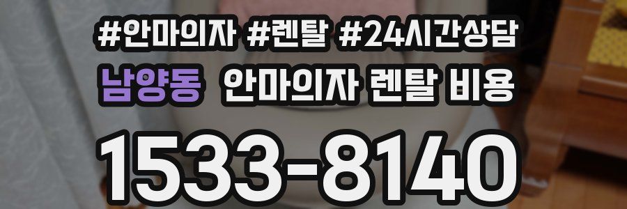 남양동 안마의자 렌탈 비용