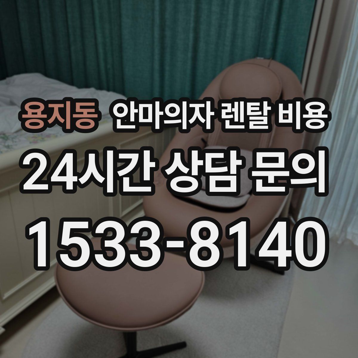 용지동 안마의자 렌탈 비용