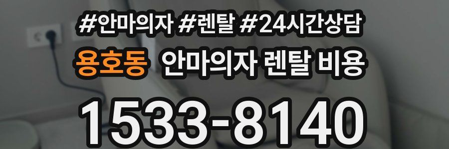 용호동 안마의자 렌탈 비용