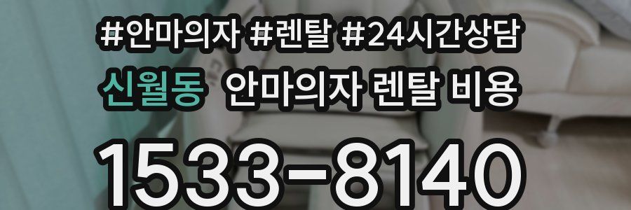 신월동 안마의자 렌탈 비용