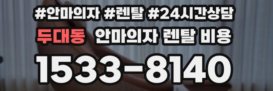 두대동 안마의자 렌탈 비용