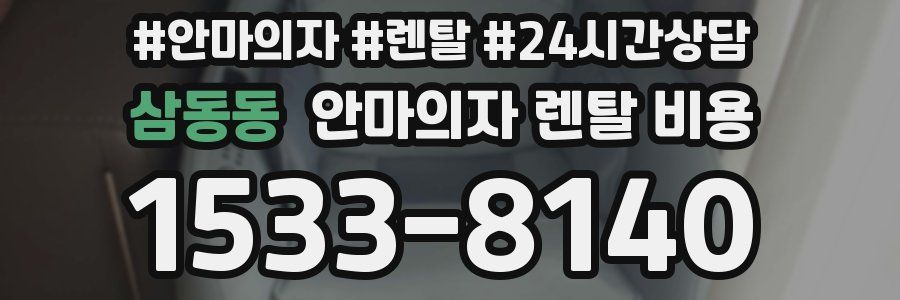 삼동동 안마의자 렌탈 비용