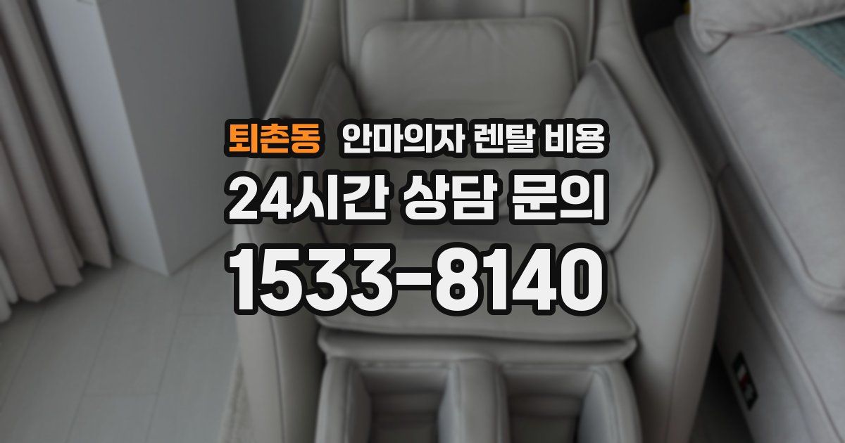 퇴촌동 안마의자 렌탈 비용