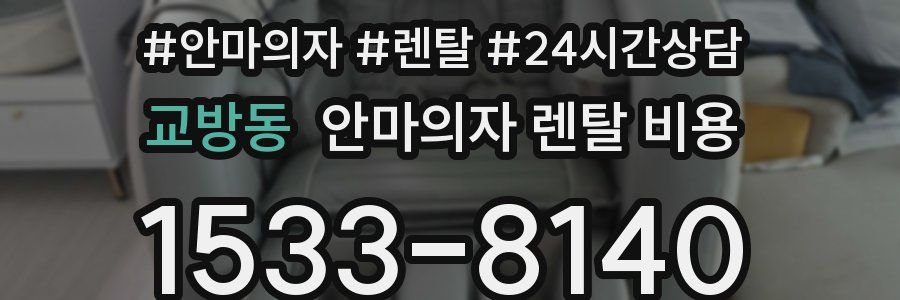 교방동 안마의자 렌탈 비용