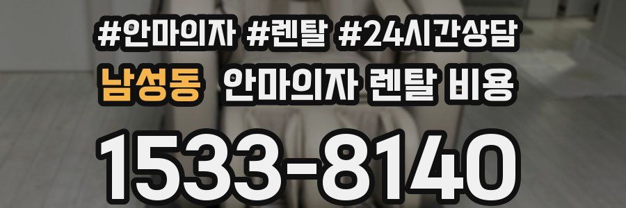 남성동 안마의자 렌탈 비용