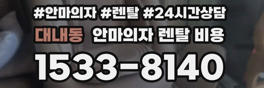 대내동 안마의자 렌탈 비용