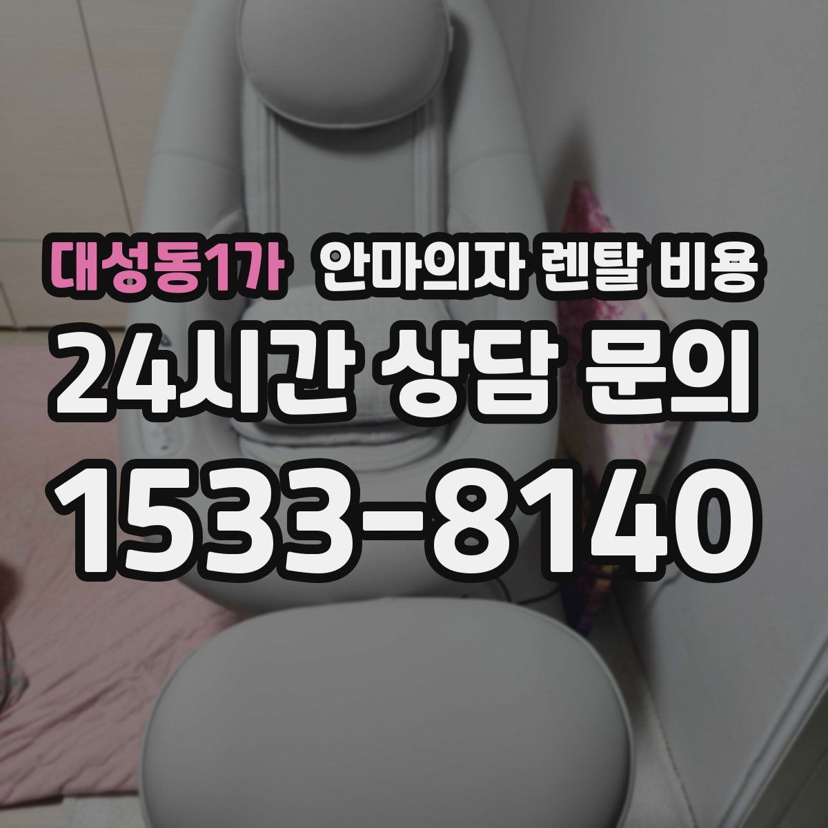 대성동1가 안마의자 렌탈 비용