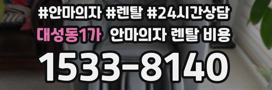 대성동1가 안마의자 렌탈 비용