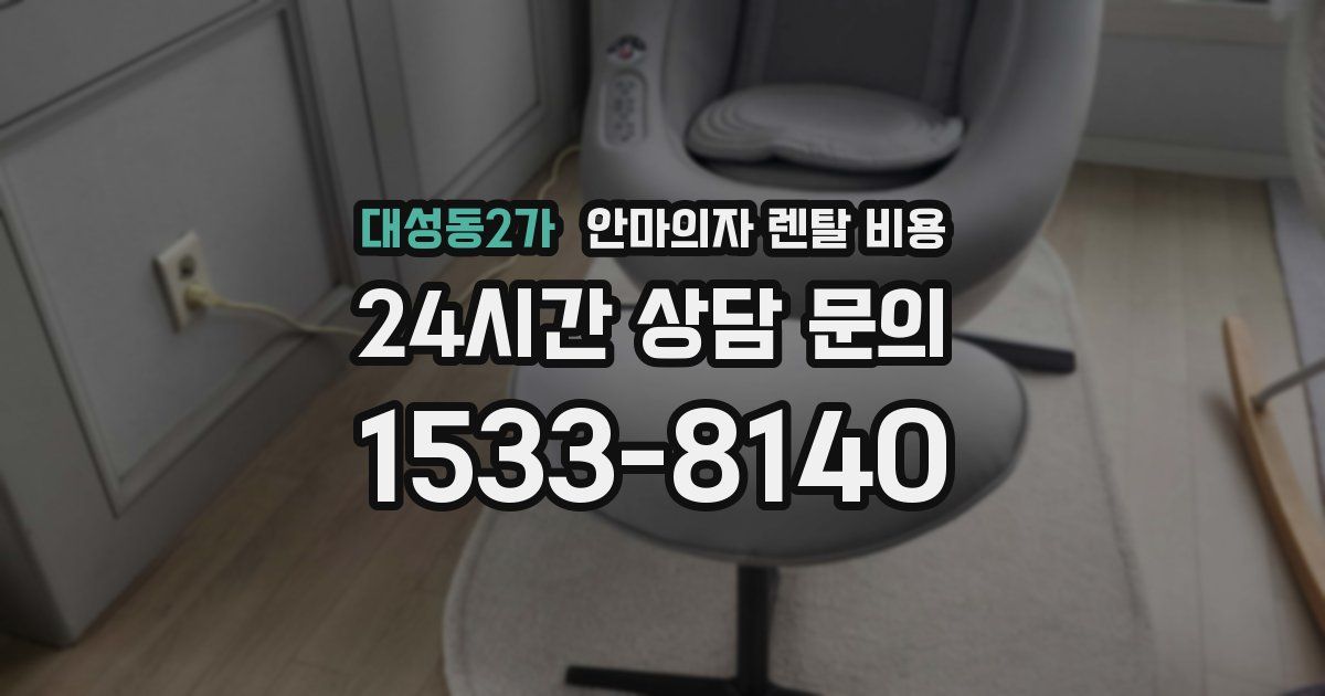 대성동2가 안마의자 렌탈 비용