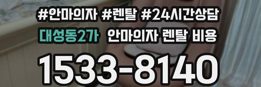 대성동2가 안마의자 렌탈 비용