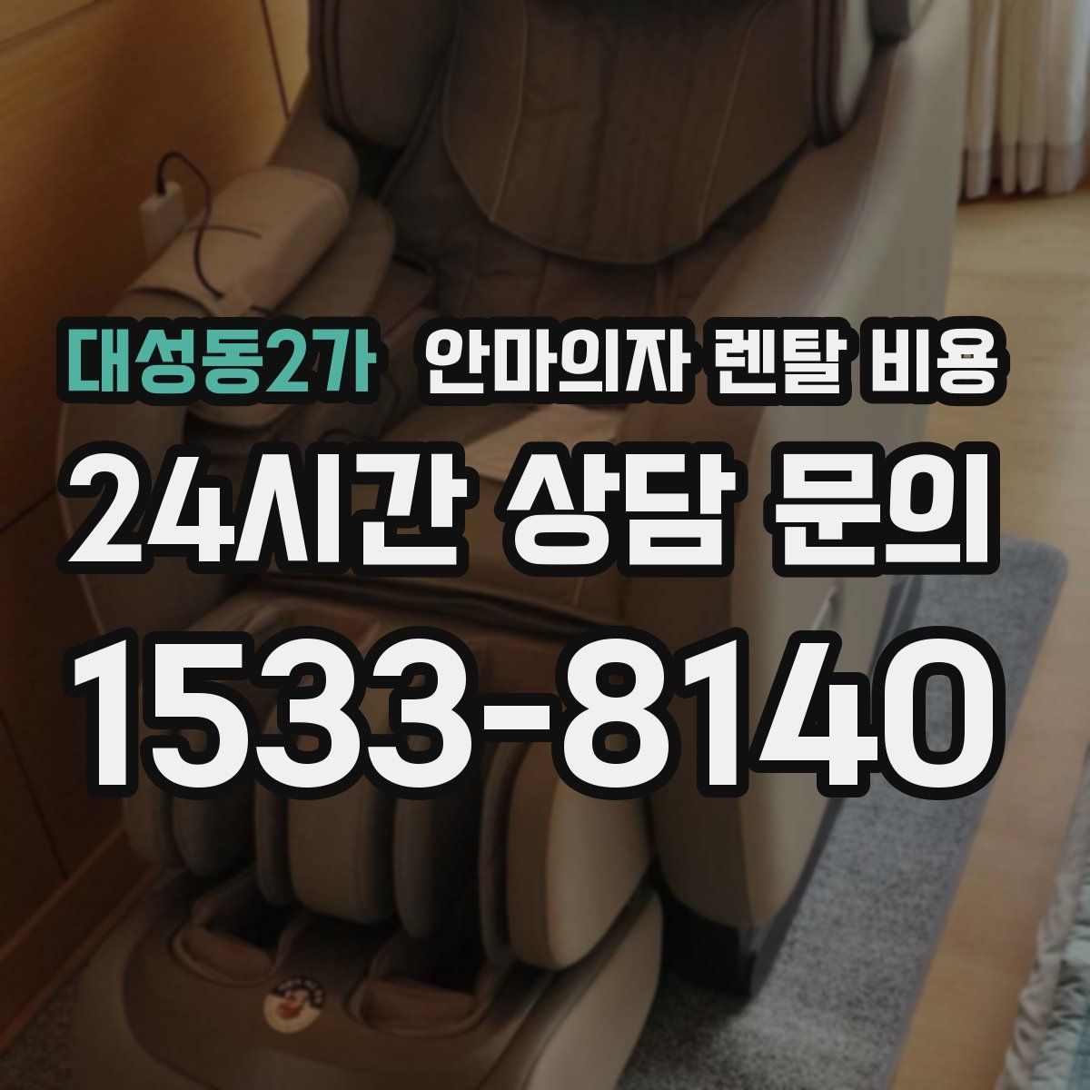 대성동2가 안마의자 렌탈 비용