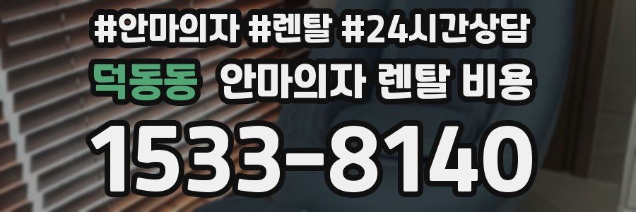덕동동 안마의자 렌탈 비용