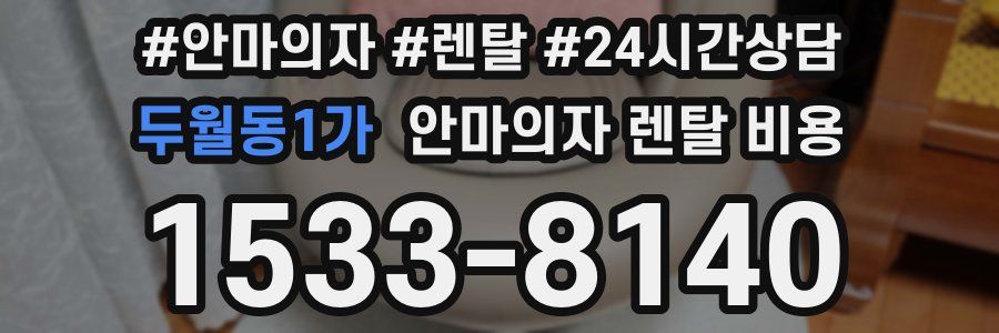 두월동1가 안마의자 렌탈 비용