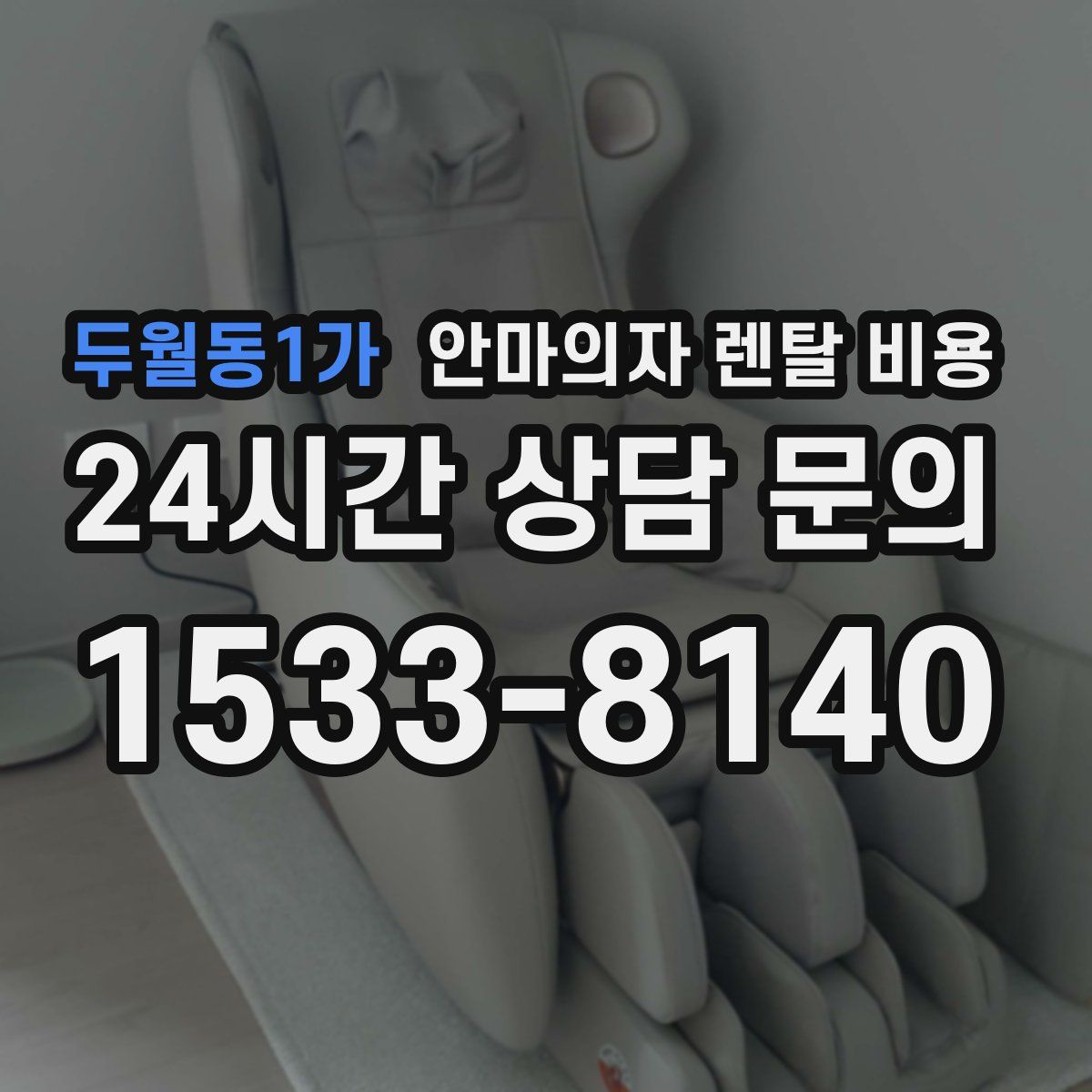 두월동1가 안마의자 렌탈 비용