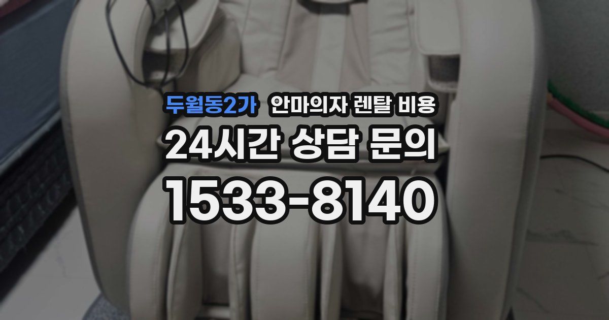 두월동2가 안마의자 렌탈 비용