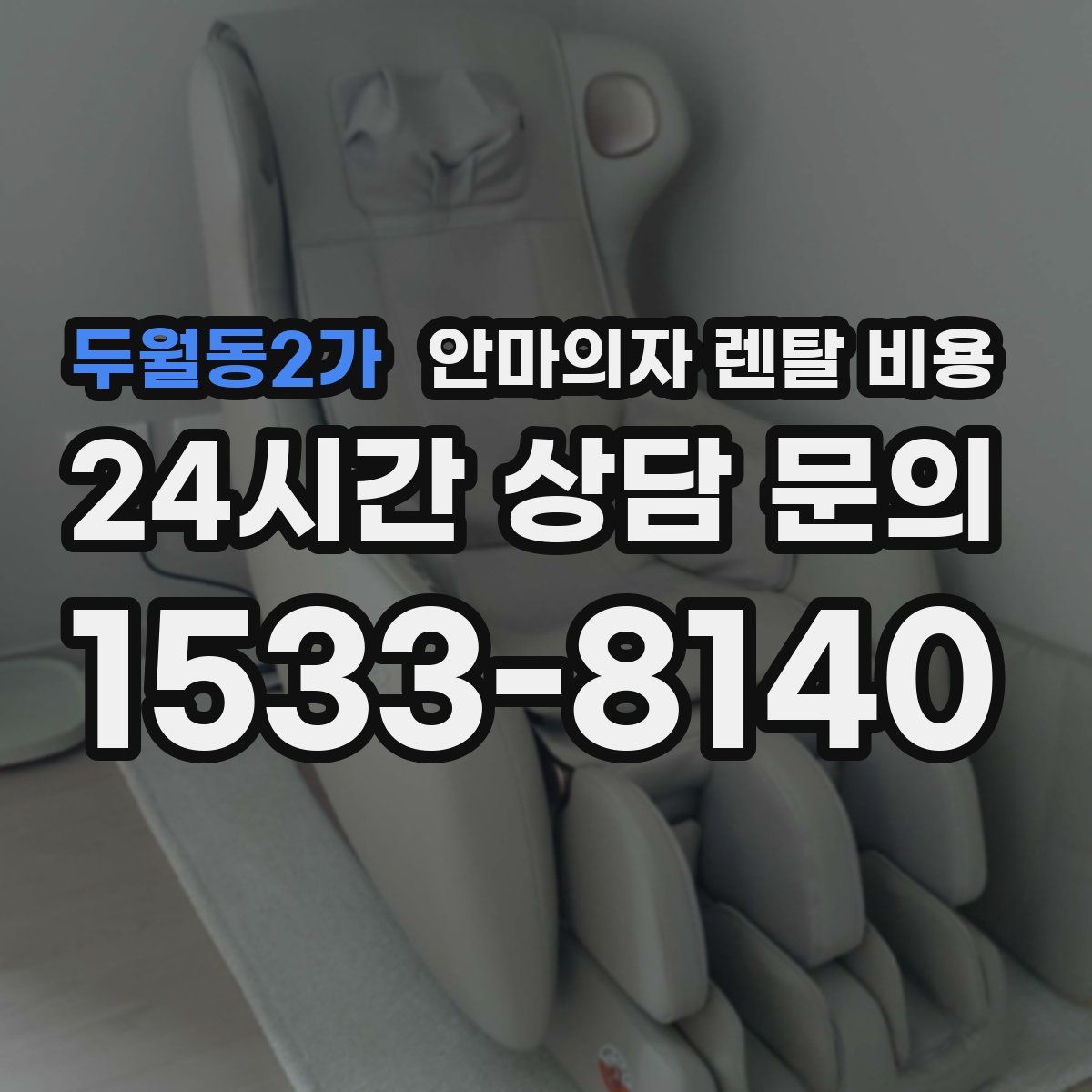 두월동2가 안마의자 렌탈 비용