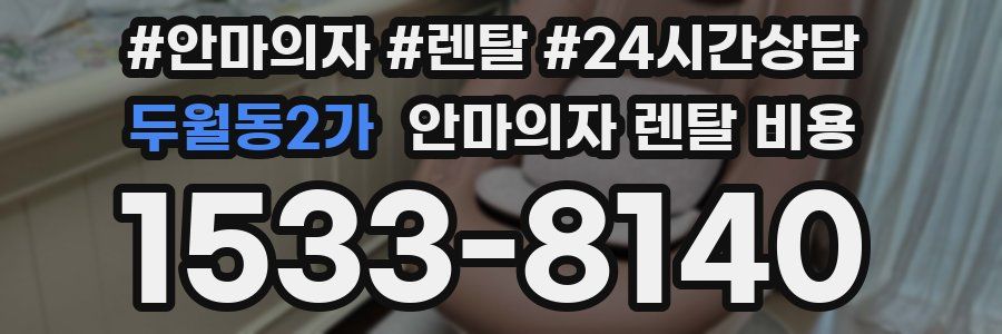 두월동2가 안마의자 렌탈 비용