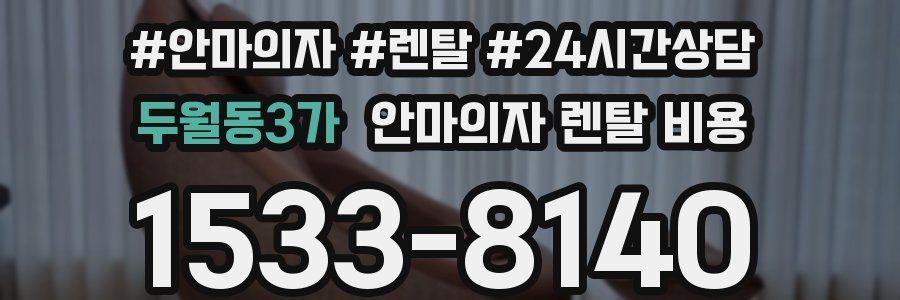 두월동3가 안마의자 렌탈 비용