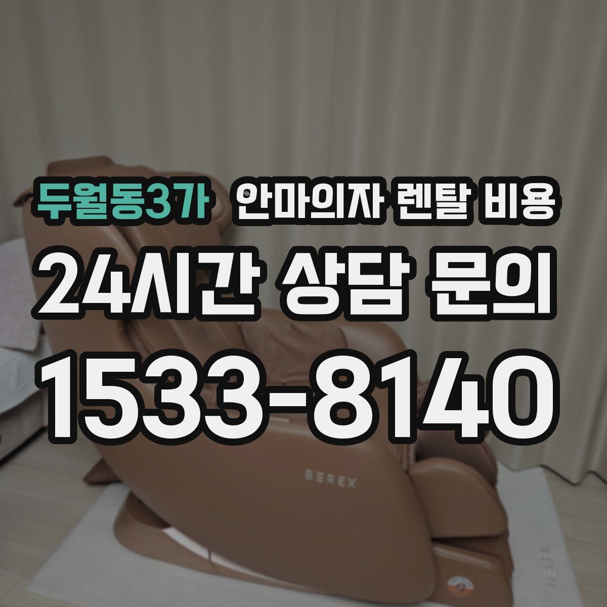 두월동3가 안마의자 렌탈 비용