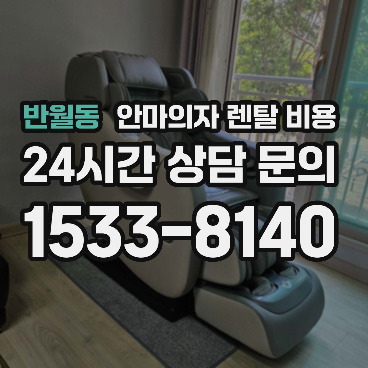 반월동 안마의자 렌탈 비용