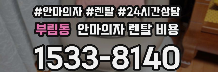 부림동 안마의자 렌탈 비용