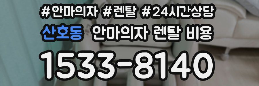 산호동 안마의자 렌탈 비용