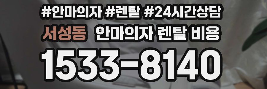 서성동 안마의자 렌탈 비용