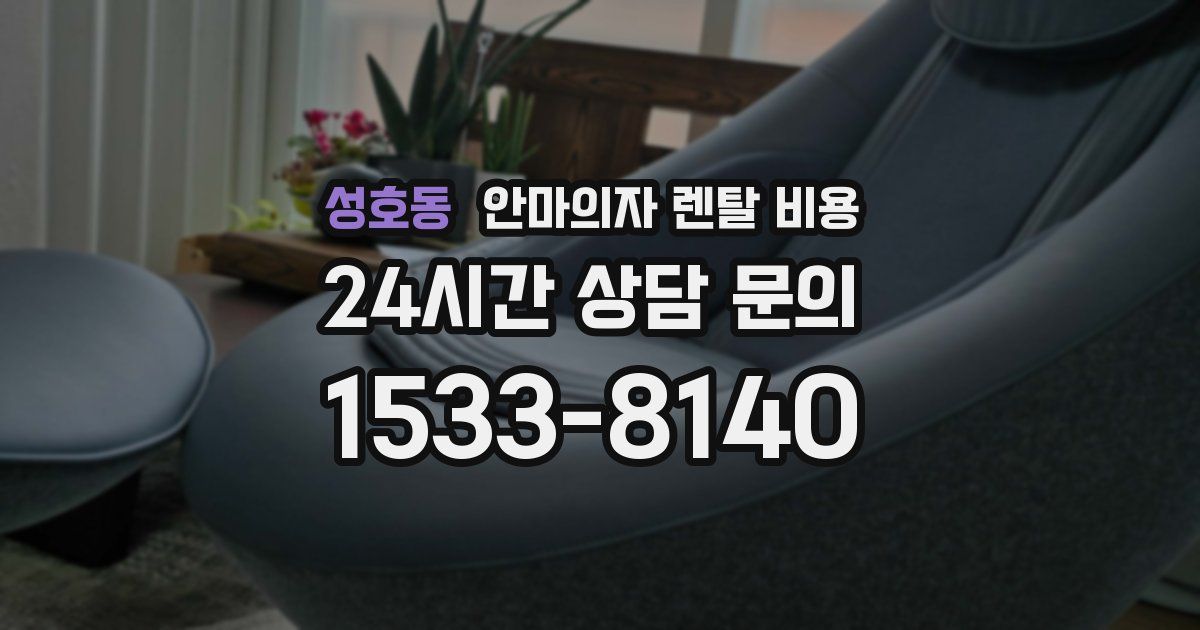 성호동 안마의자 렌탈 비용
