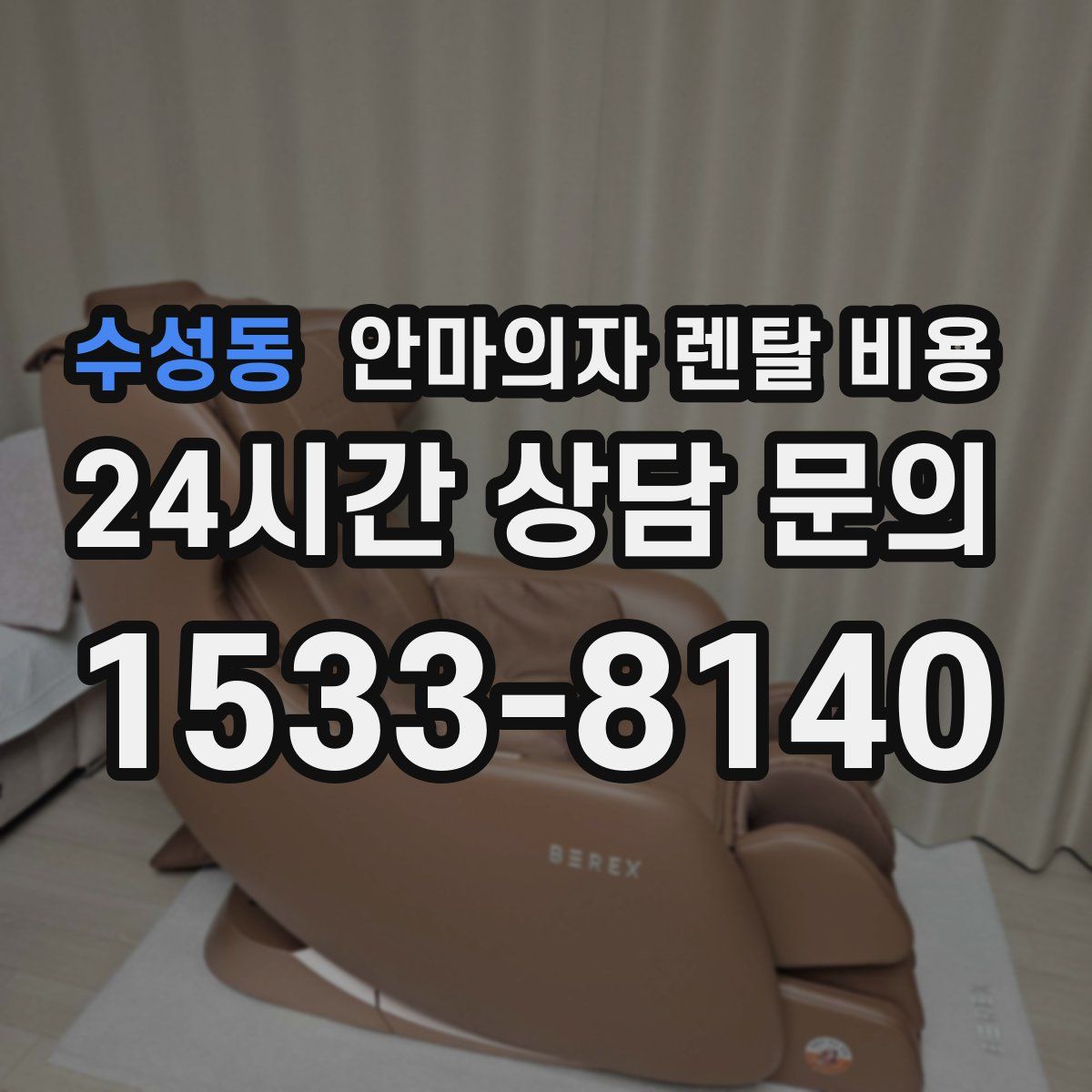 수성동 안마의자 렌탈 비용