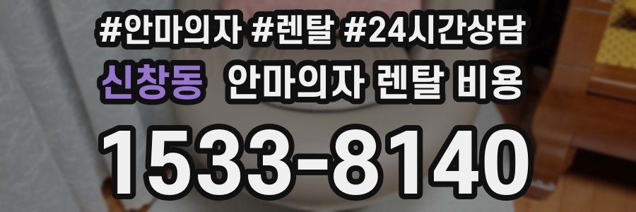 신창동 안마의자 렌탈 비용