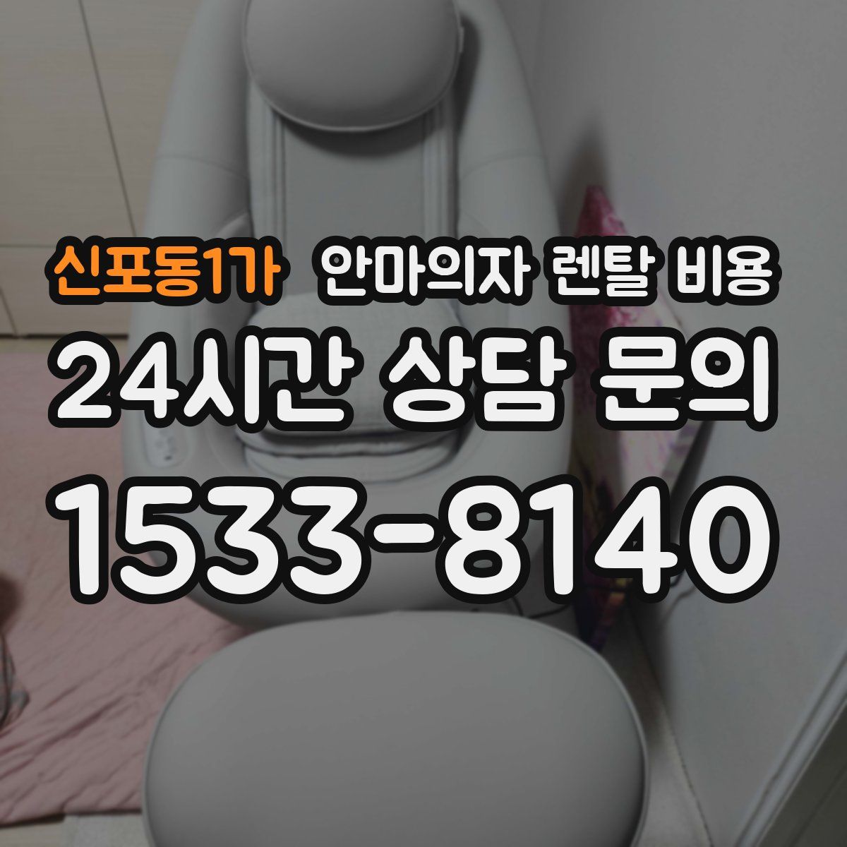 신포동1가 안마의자 렌탈 비용