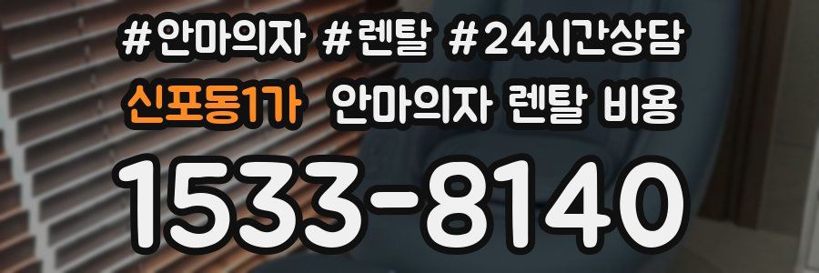 신포동1가 안마의자 렌탈 비용