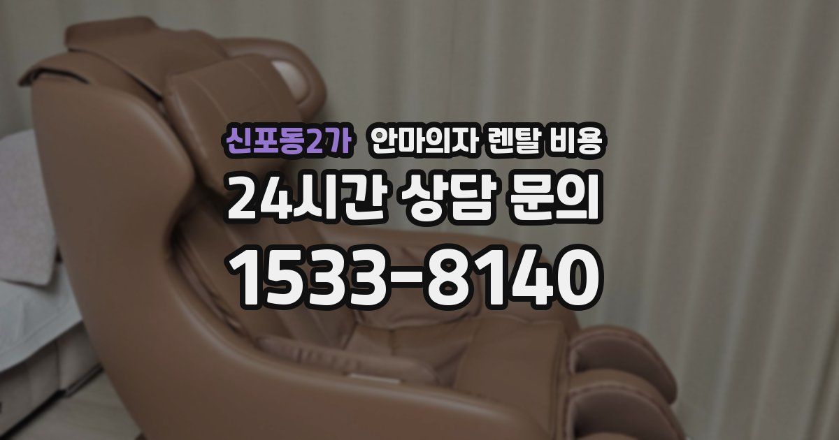 신포동2가 안마의자 렌탈 비용