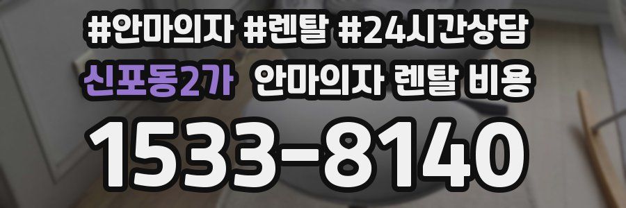신포동2가 안마의자 렌탈 비용
