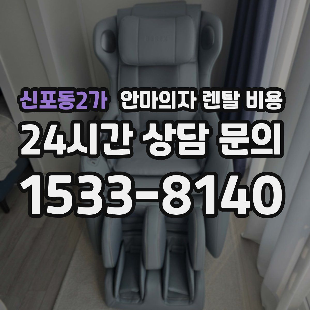 신포동2가 안마의자 렌탈 비용