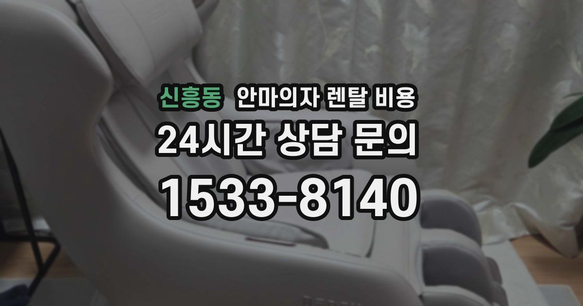 신흥동 안마의자 렌탈 비용