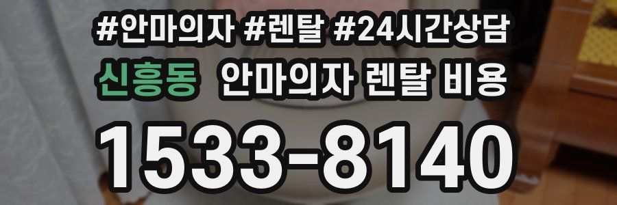 신흥동 안마의자 렌탈 비용