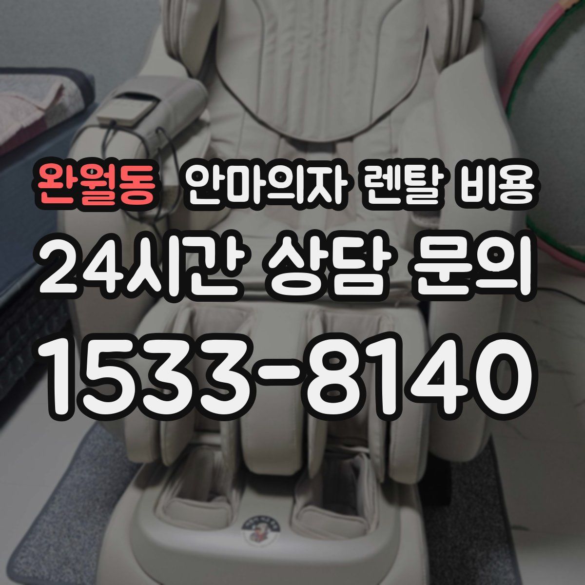 완월동 안마의자 렌탈 비용