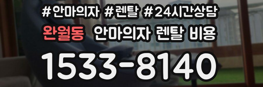 완월동 안마의자 렌탈 비용